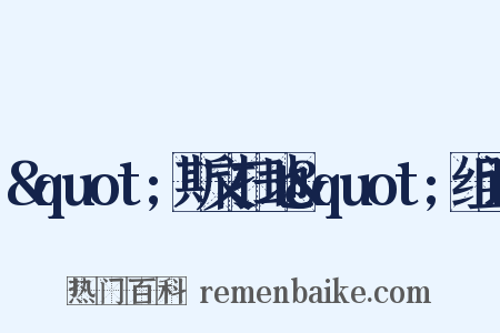 &quot;斯文扫地&quot;组词是什么意思的图片